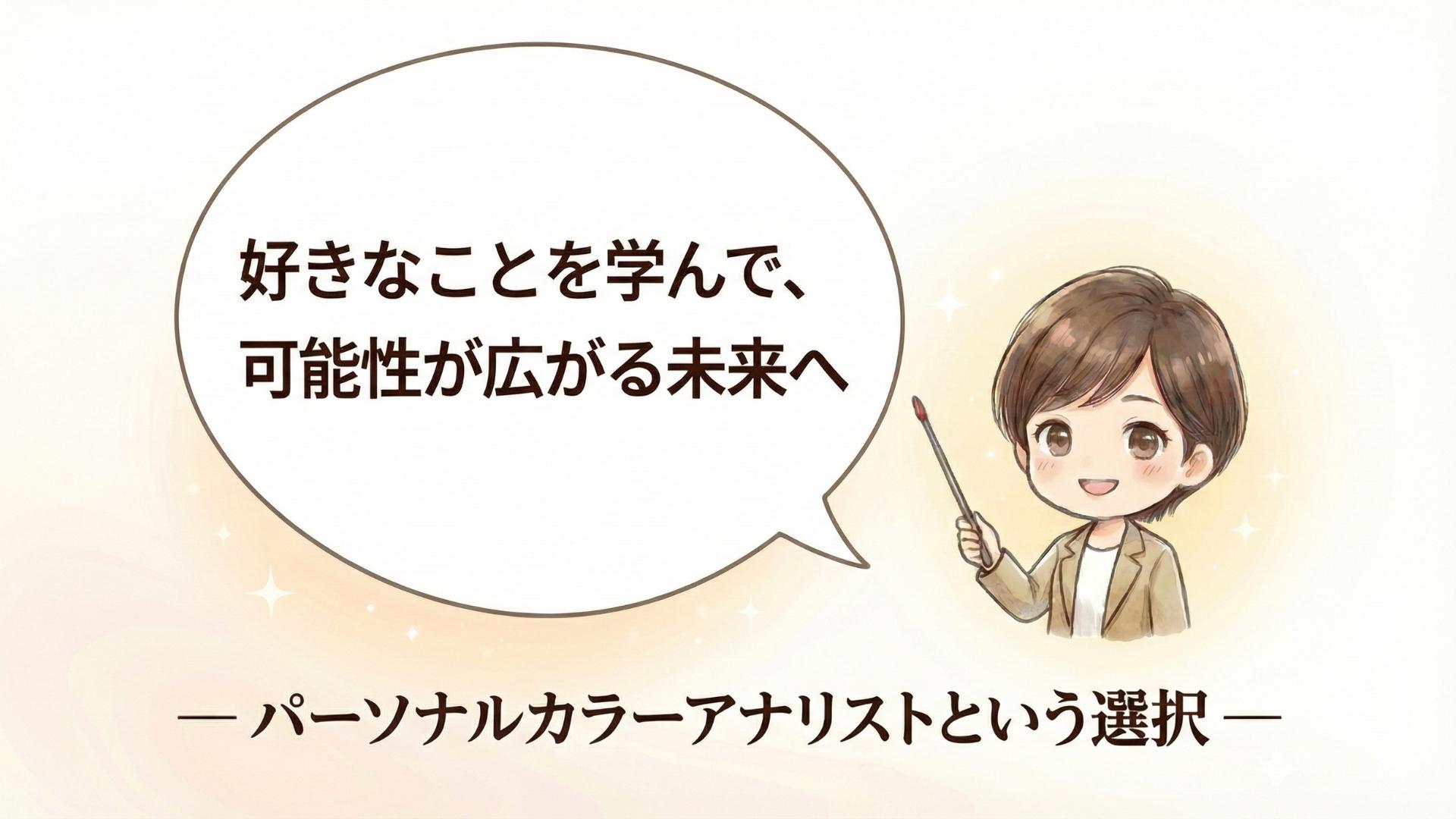 好きなことを学んで、可能性が広がる未来へ～パーソナルカラーアナリストという選択